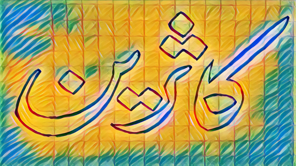 Writing in Arabic calligraphy for name Catherine